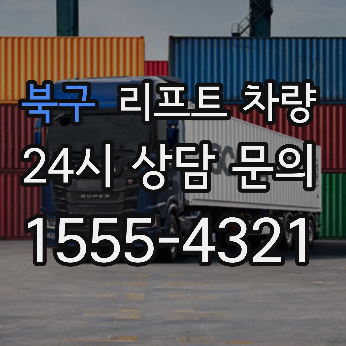 북구 리프트 차량