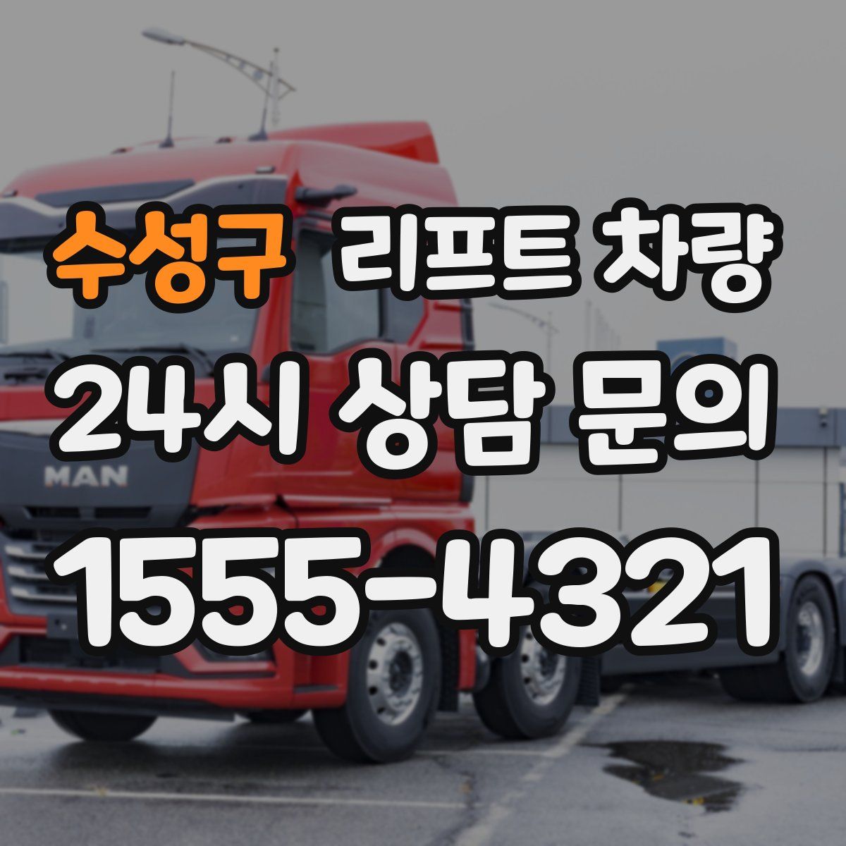 수성구 리프트 차량