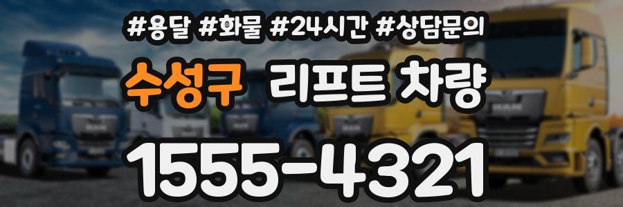 수성구 리프트 차량