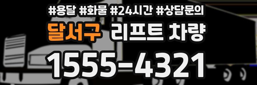 달서구 리프트 차량