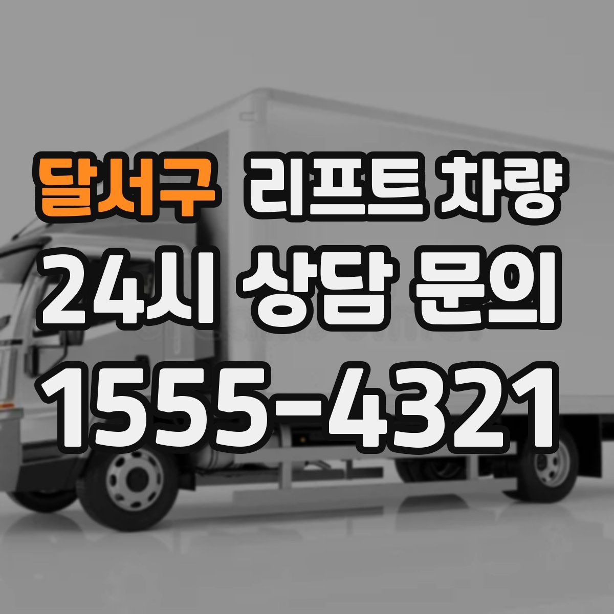 달서구 리프트 차량