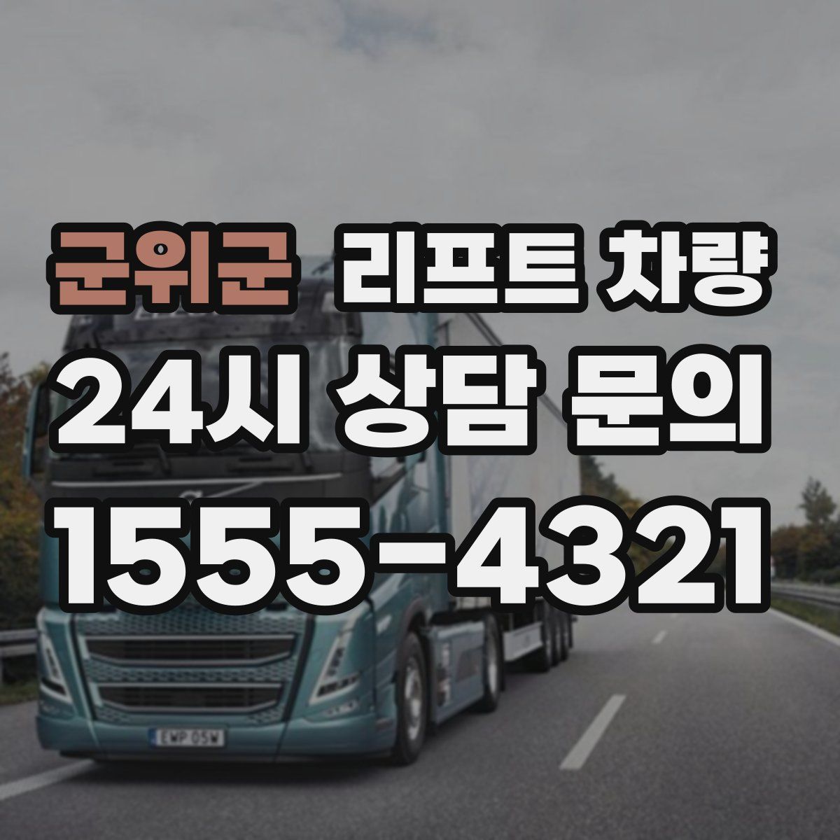 군위군 리프트 차량