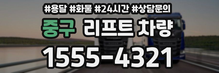중구 리프트 차량