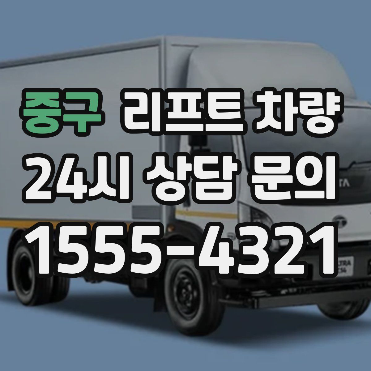 중구 리프트 차량