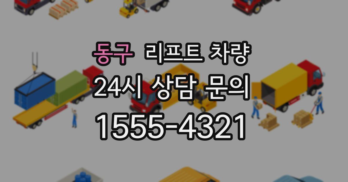 동구 리프트 차량