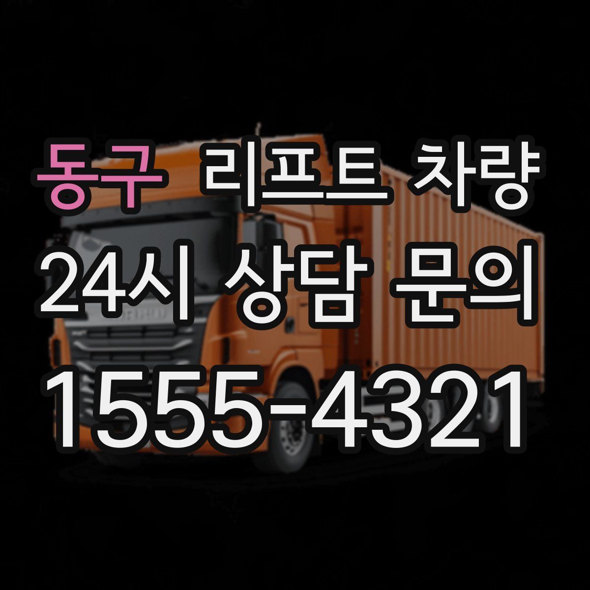 동구 리프트 차량