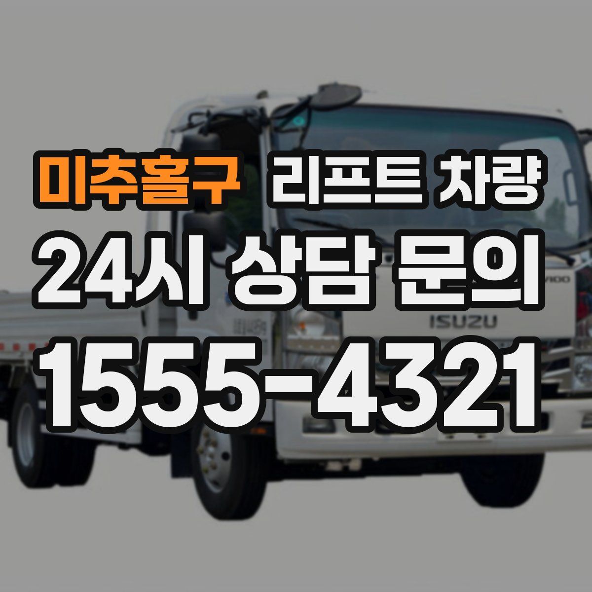 미추홀구 리프트 차량