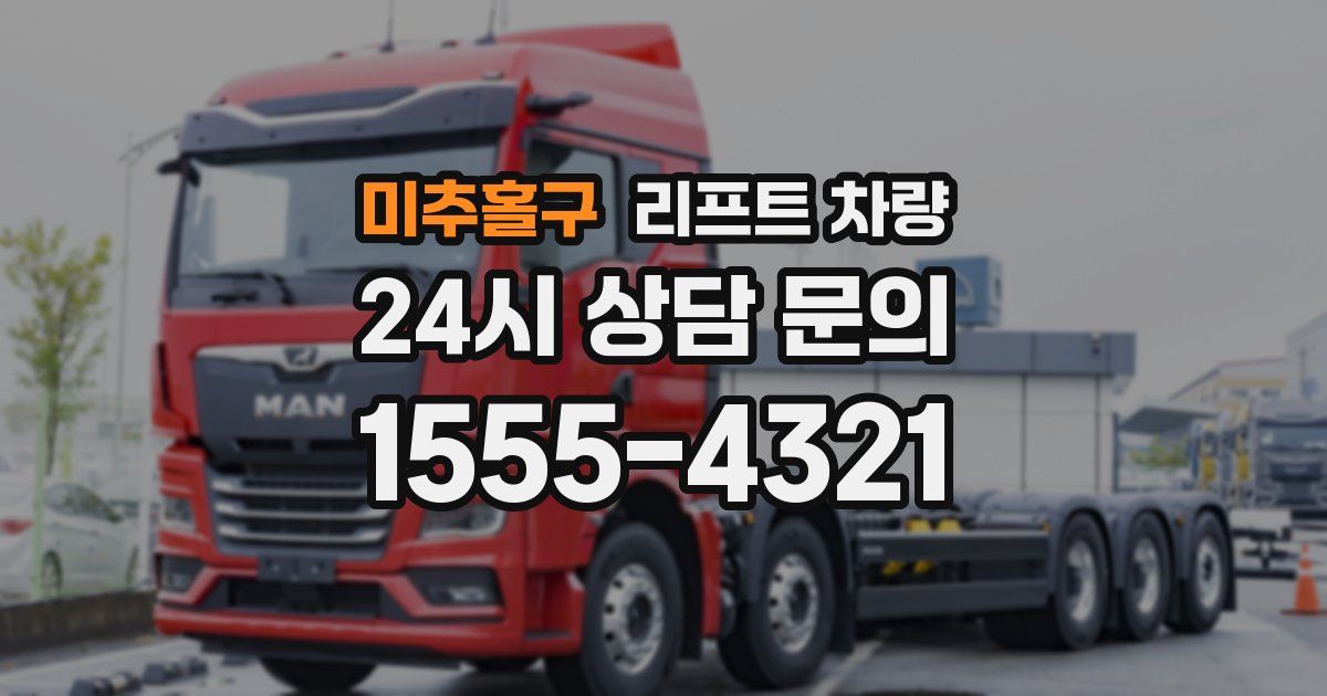 미추홀구 리프트 차량