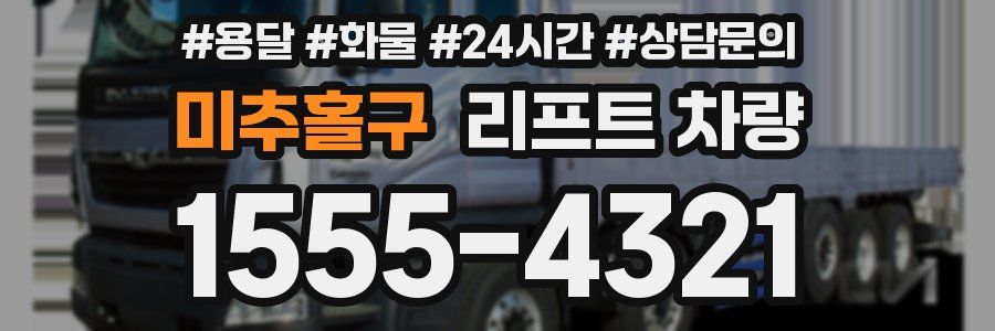 미추홀구 리프트 차량