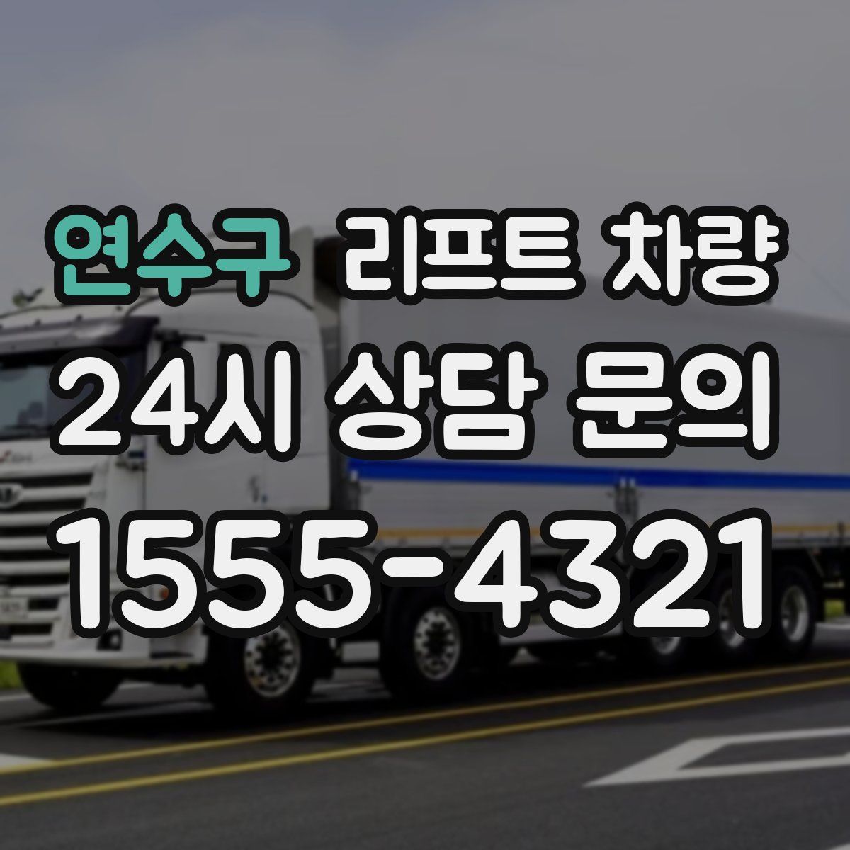 연수구 리프트 차량