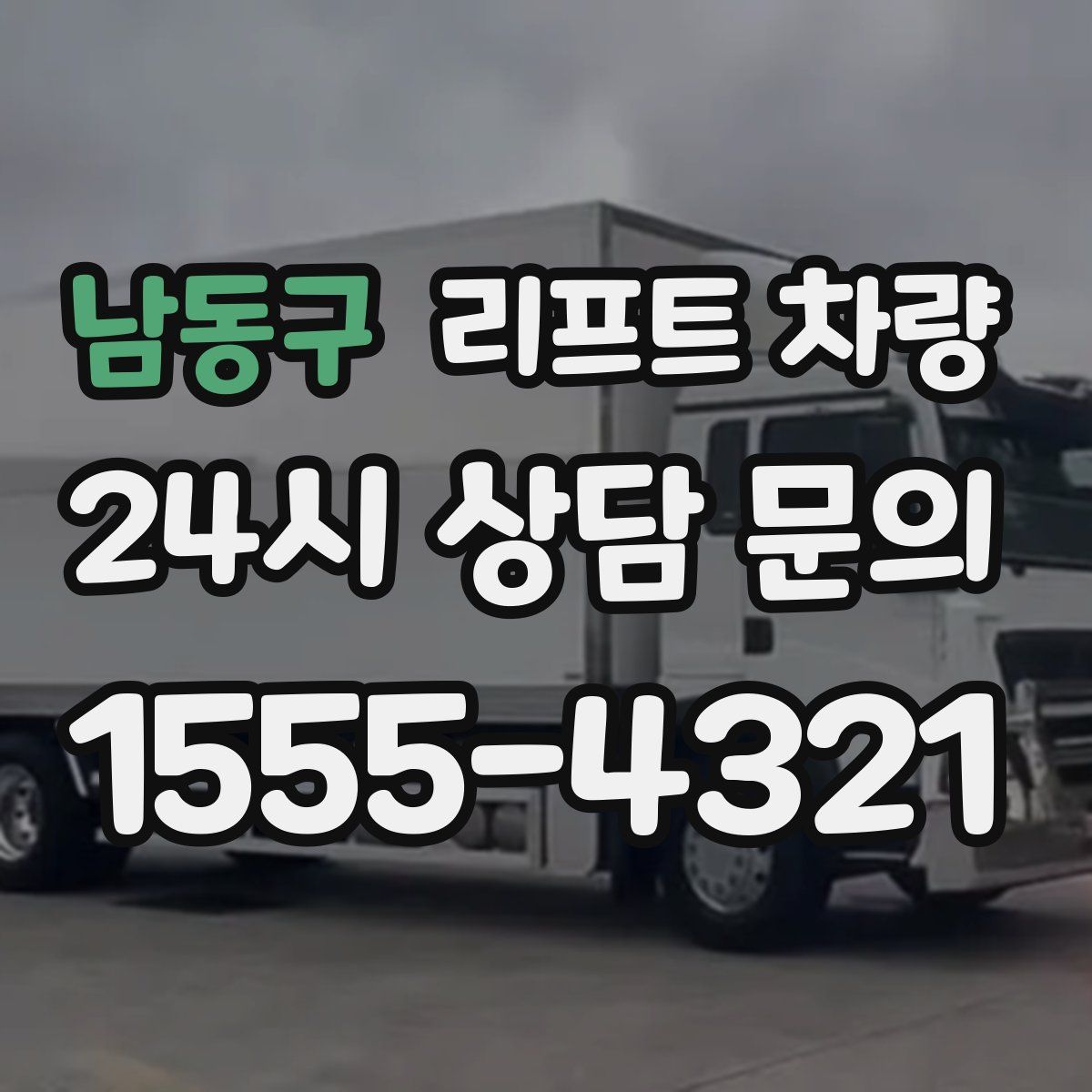 남동구 리프트 차량