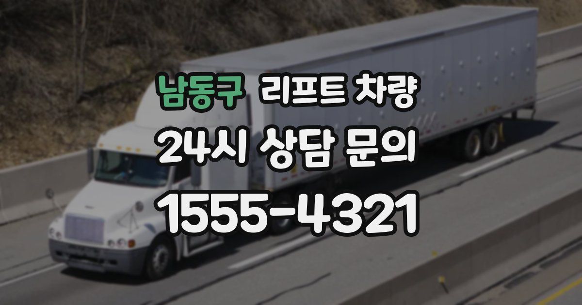 남동구 리프트 차량