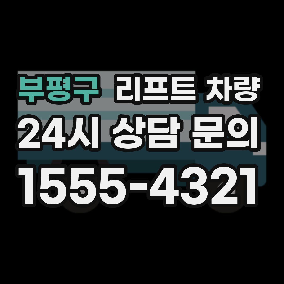 부평구 리프트 차량
