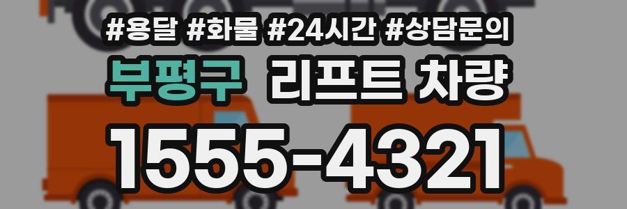 부평구 리프트 차량