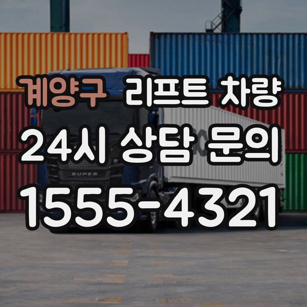 계양구 리프트 차량