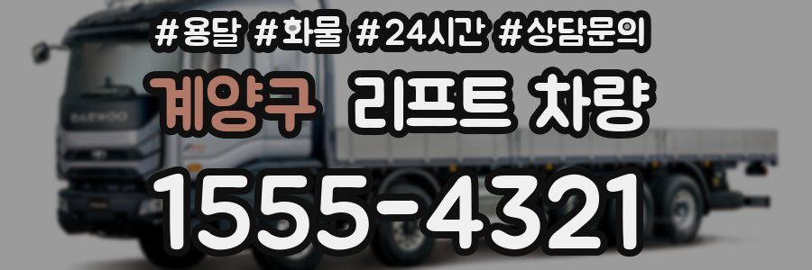 계양구 리프트 차량