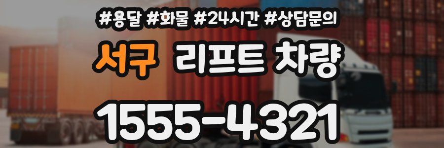 서구 리프트 차량