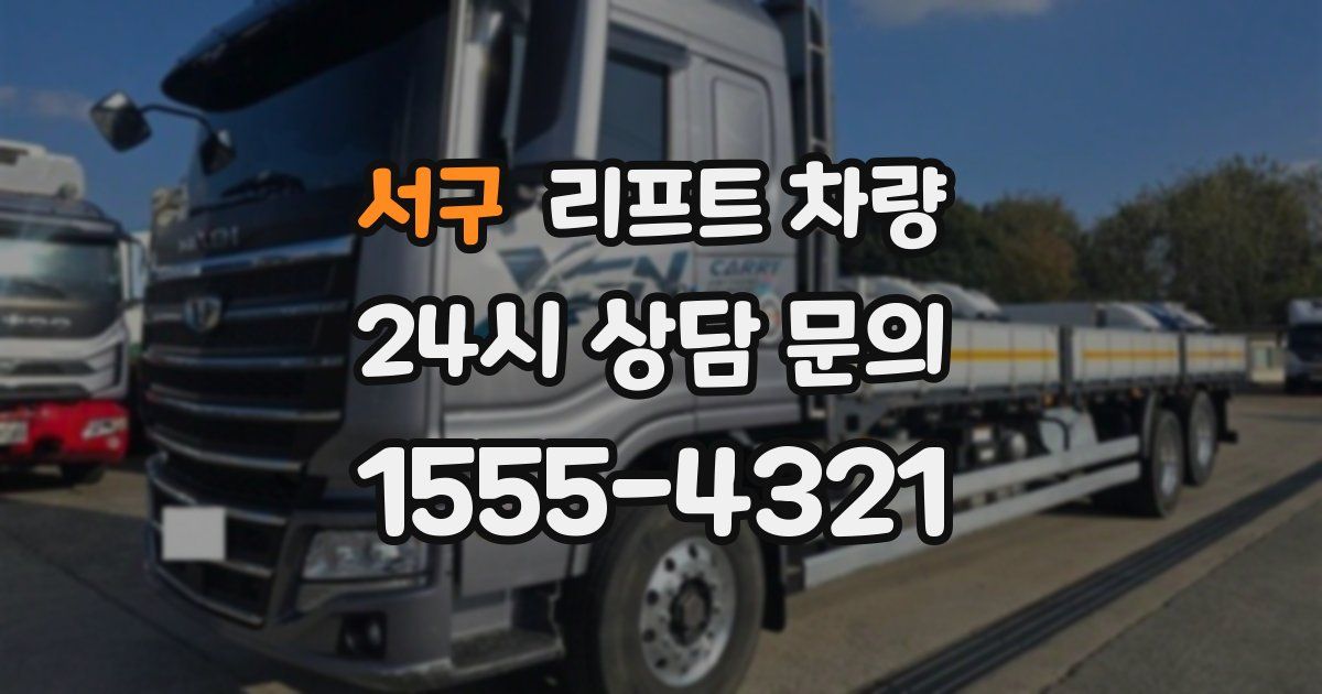 서구 리프트 차량