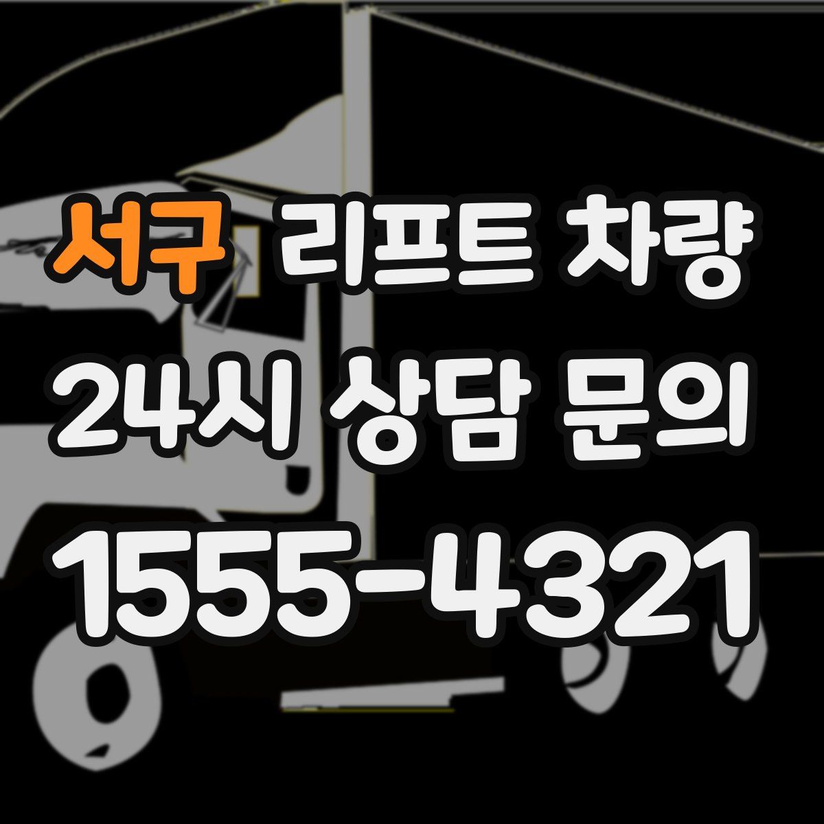 서구 리프트 차량
