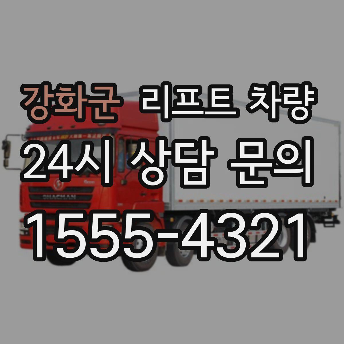 강화군 리프트 차량