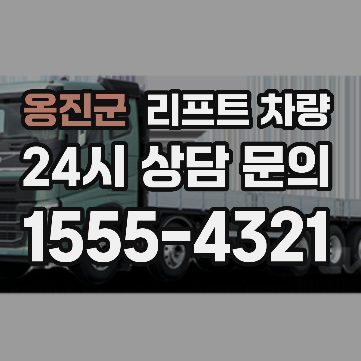 옹진군 리프트 차량