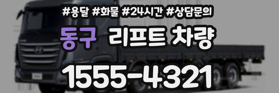 동구 리프트 차량