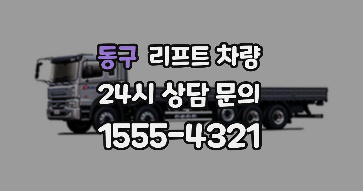 동구 리프트 차량