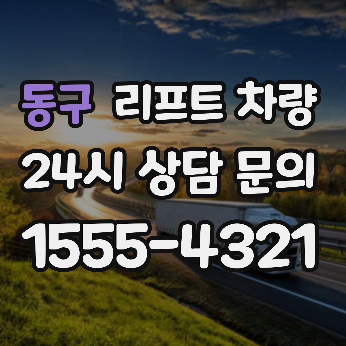동구 리프트 차량