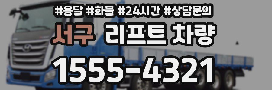 서구 리프트 차량