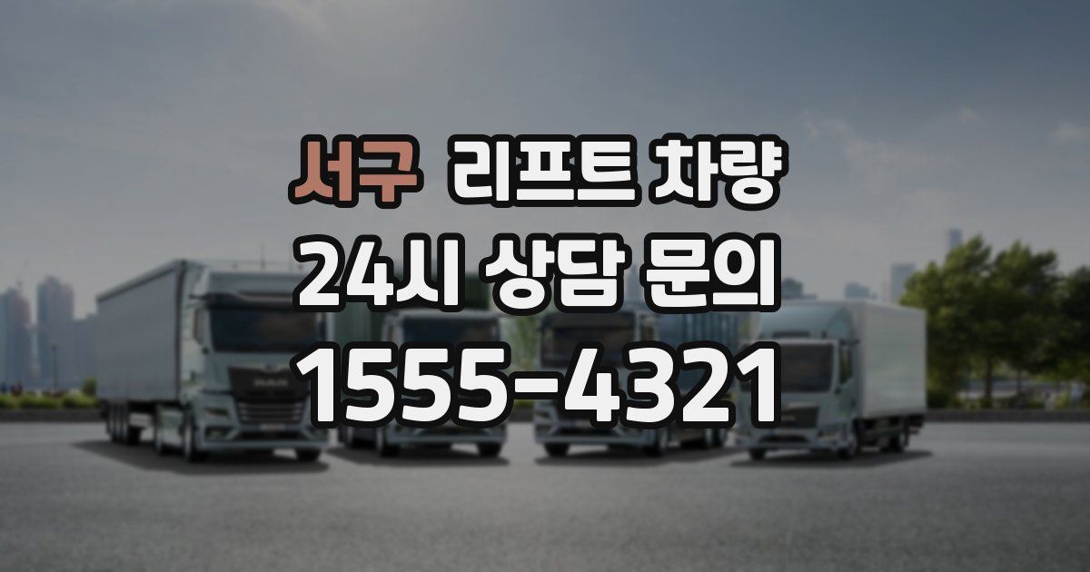 서구 리프트 차량