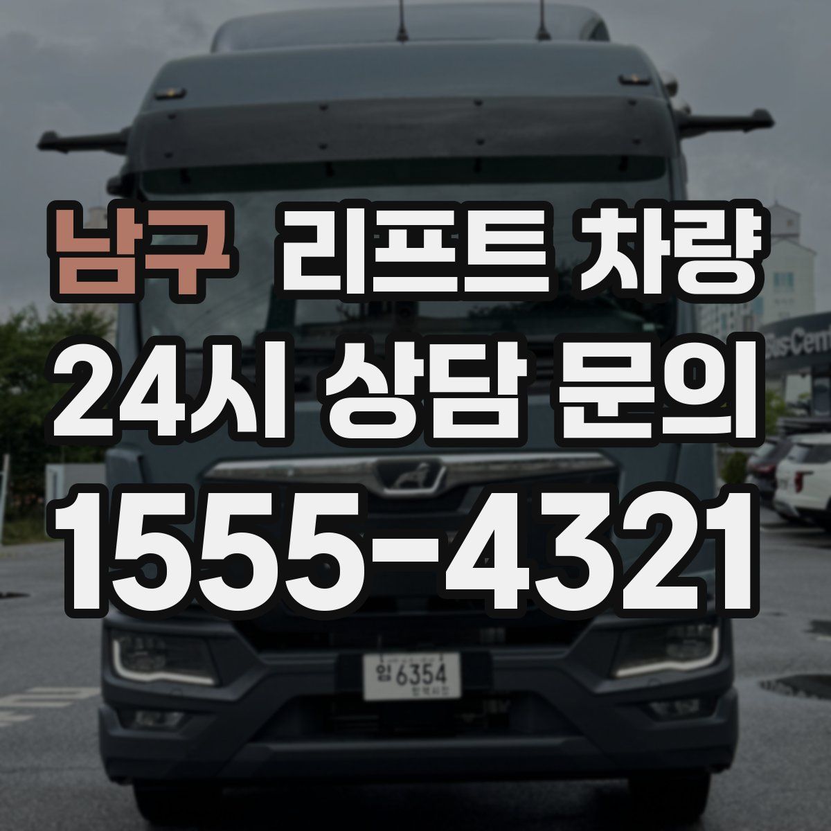 남구 리프트 차량