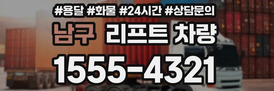 남구 리프트 차량