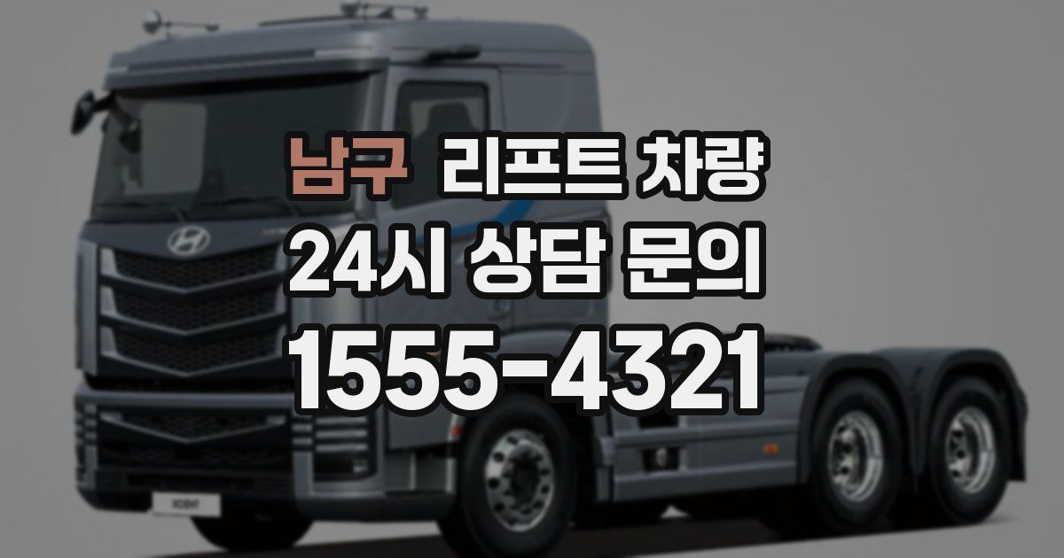 남구 리프트 차량