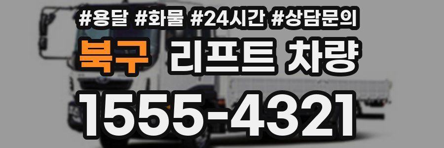 북구 리프트 차량