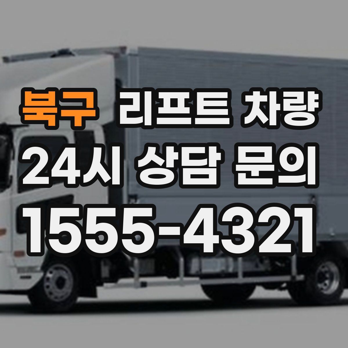 북구 리프트 차량