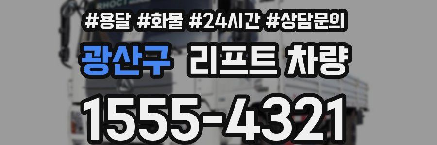 광산구 리프트 차량