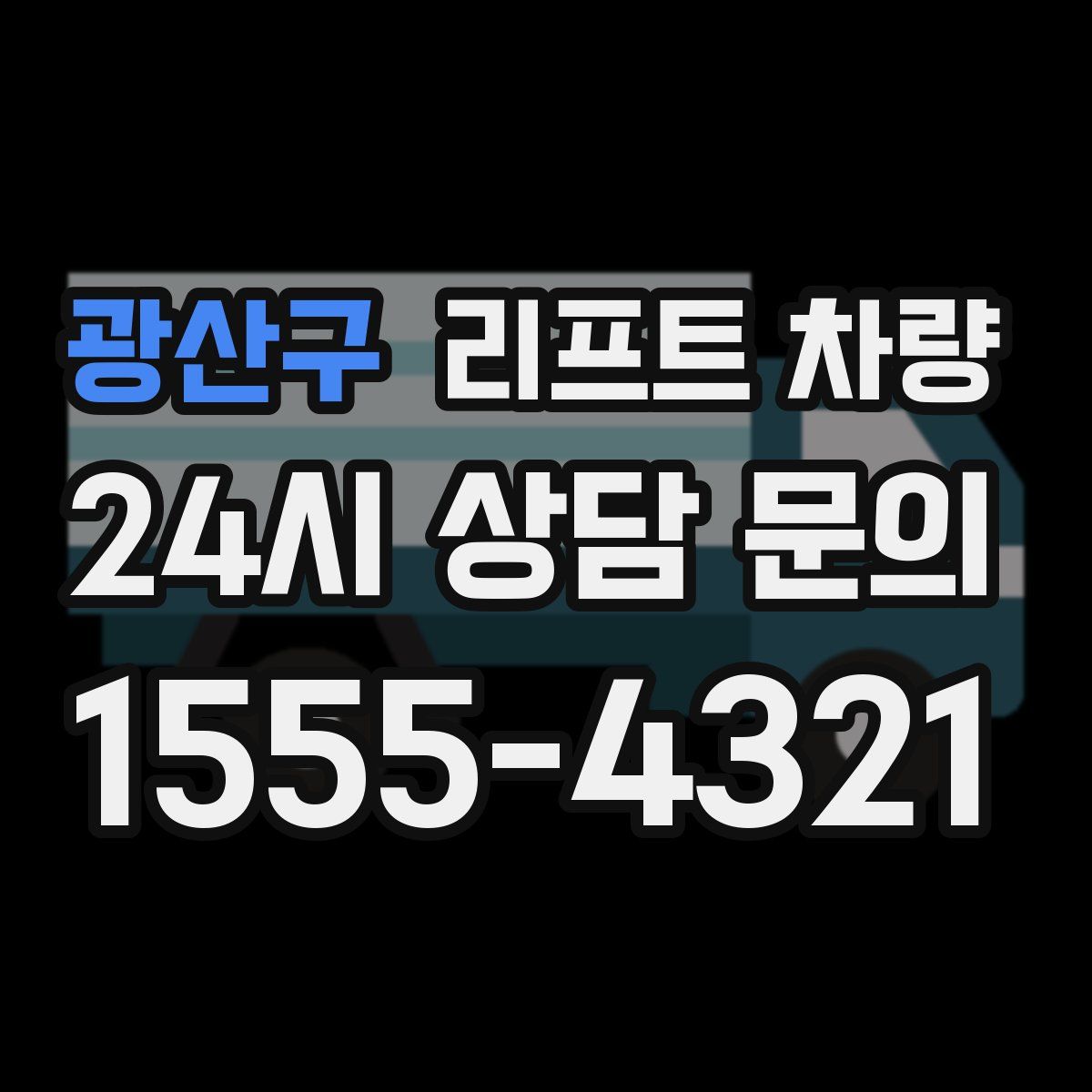 광산구 리프트 차량