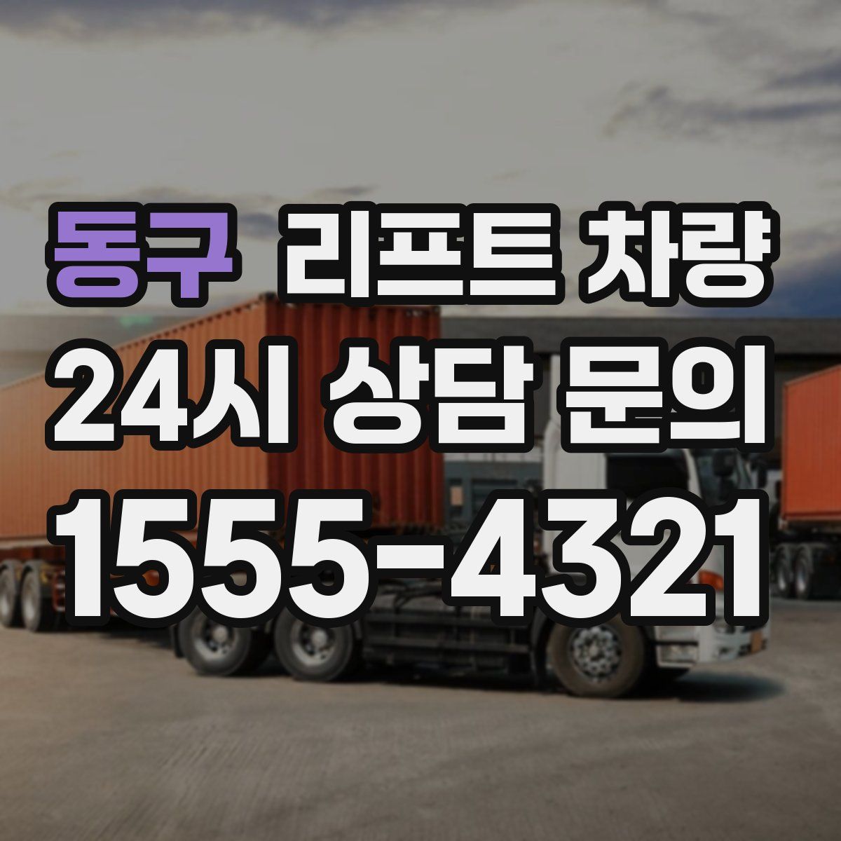 동구 리프트 차량