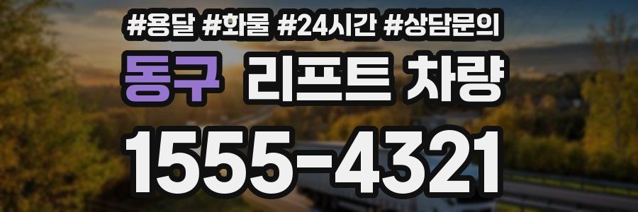 동구 리프트 차량