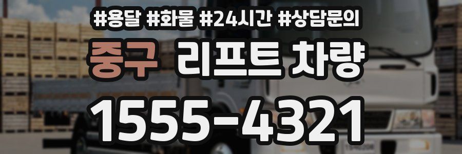 중구 리프트 차량
