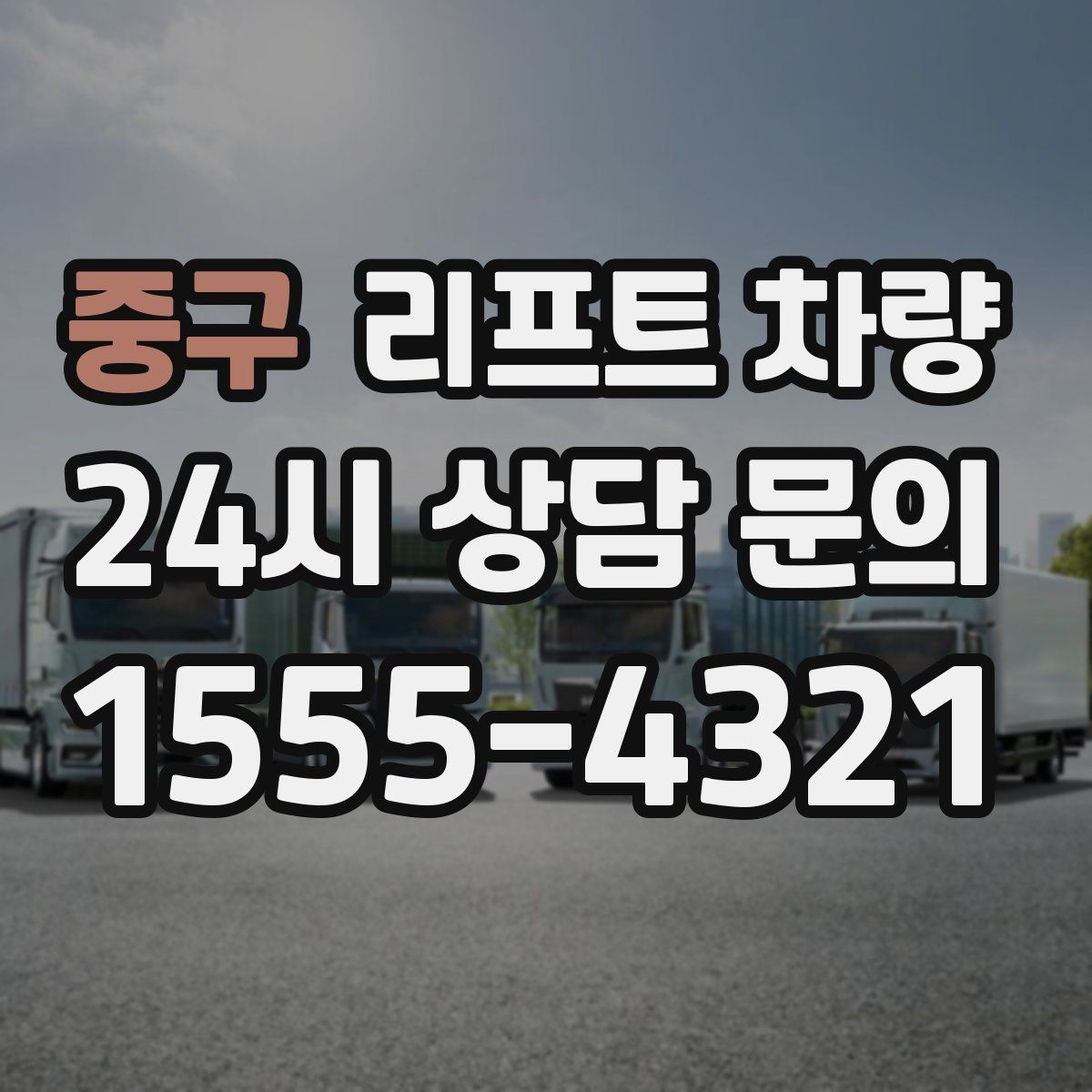 중구 리프트 차량