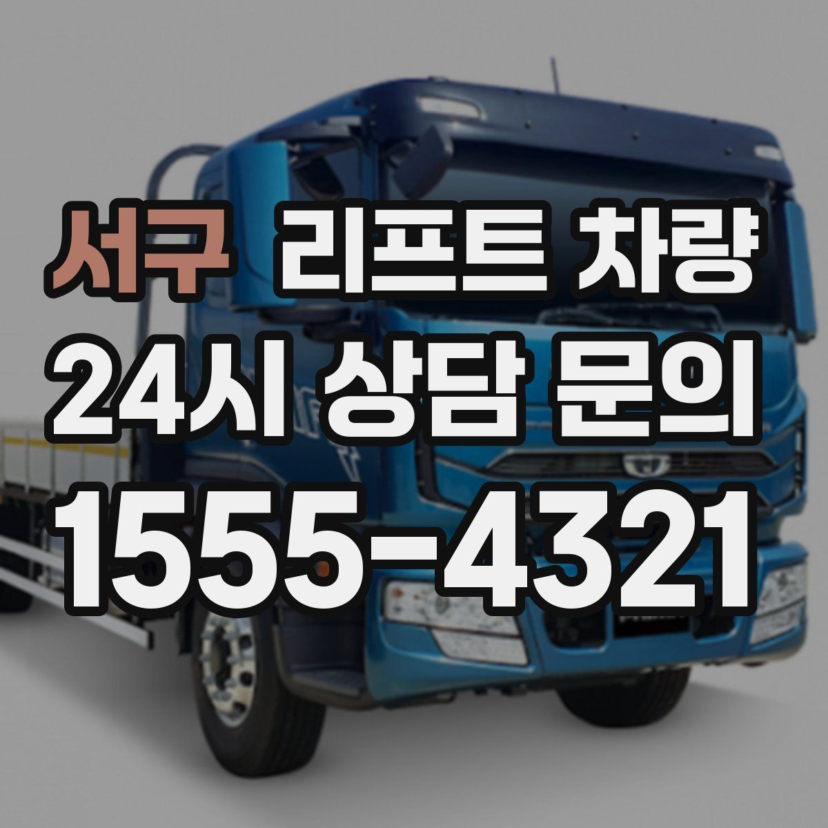 서구 리프트 차량