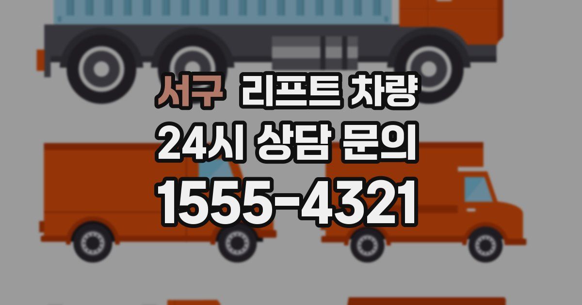 서구 리프트 차량