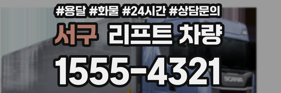 서구 리프트 차량