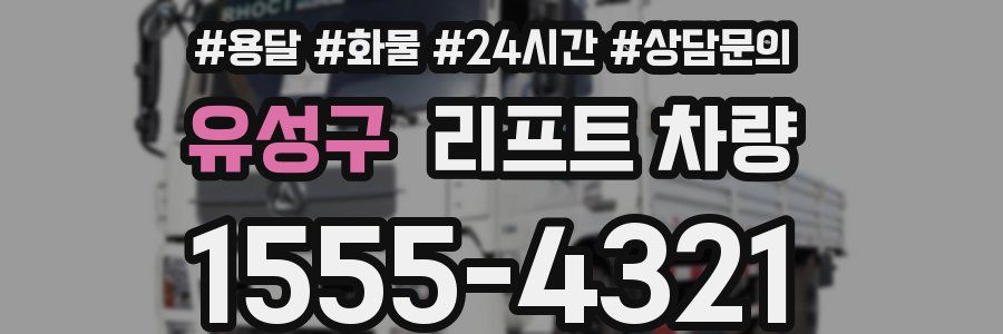 유성구 리프트 차량