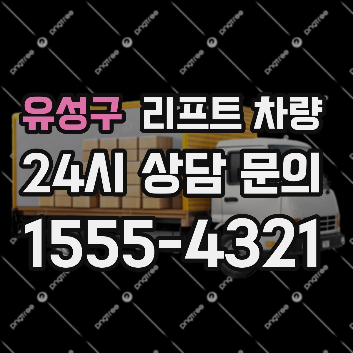 유성구 리프트 차량
