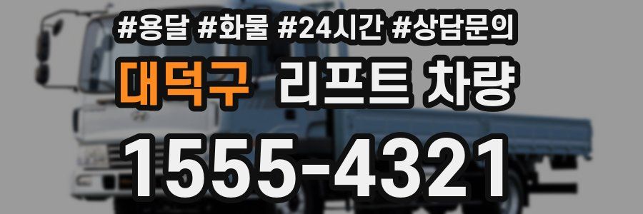 대덕구 리프트 차량