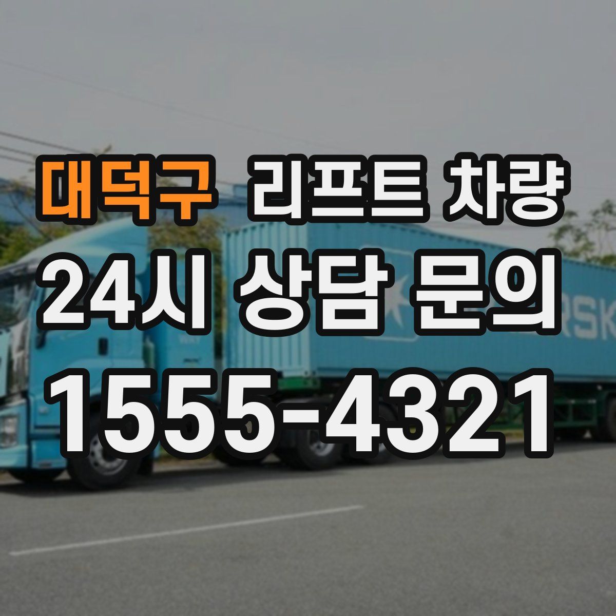 대덕구 리프트 차량