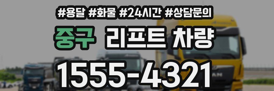 중구 리프트 차량