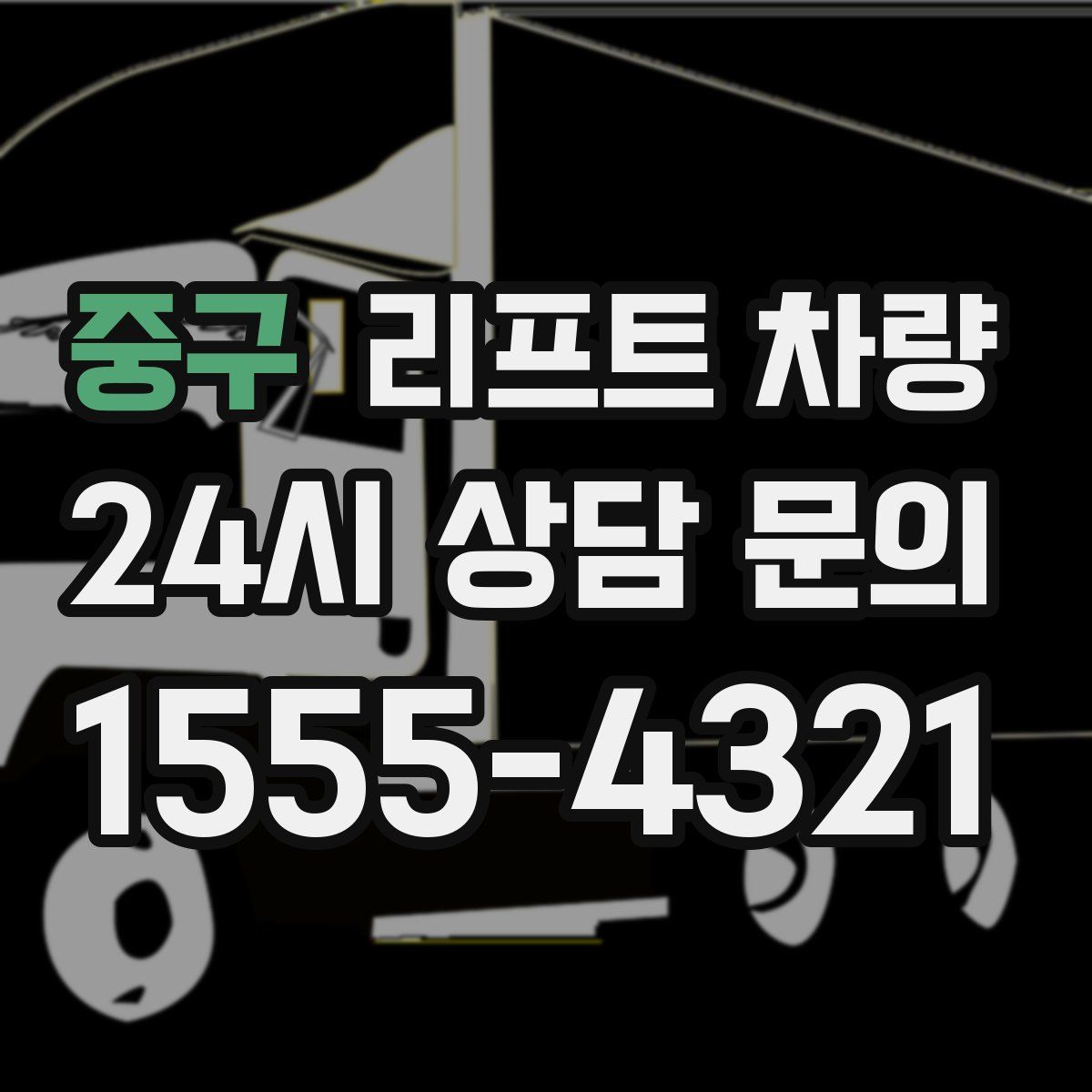 중구 리프트 차량